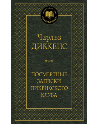 Посмертные записки Пиквикского клуба