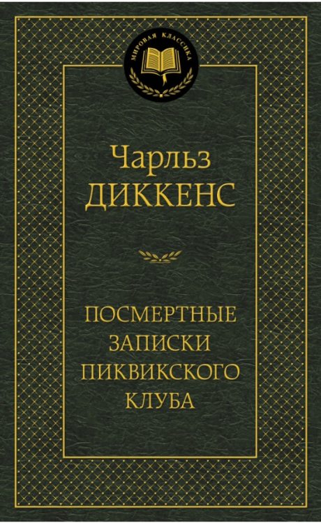 Посмертные записки Пиквикского клуба