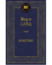 Консуэло