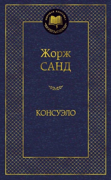 Обложка книги «Консуэло» — Санд Ж., ISBN 9785389055438