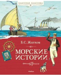 Морские истории