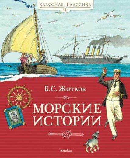 Морские истории
