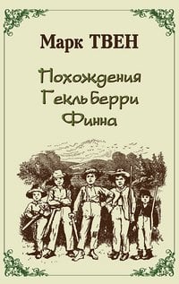 Похождения Гекльберри Фина
