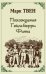 Похождения Гекльберри Фина