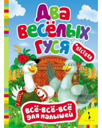 Два веселых гуся