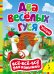 Обложка книги «Два веселых гуся», ISBN 9785353062042