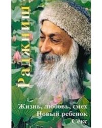 Жизнь, Любовь, Смех. Новый ребенок. Секс