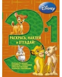 Животные Disney №1201 (3 в 1)