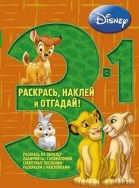 Животные Disney №1201 (3 в 1)