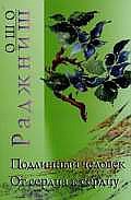 Обложка книги «. Подлинный человек. От сердца к сердцу» — Ошо, ISBN 5947260476