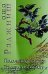 Обложка книги «. Подлинный человек. От сердца к сердцу» — Ошо, ISBN 5947260476
