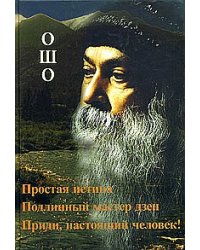 Простая истина. Подлинный мастер Дзен. Приди, настоящий человек!