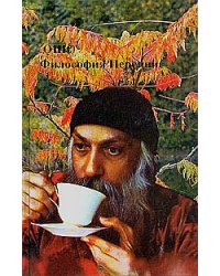Ошо. Философия Переннис