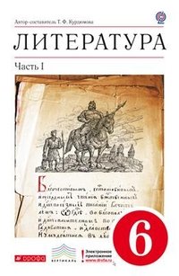 Вертикаль. 6 класс Литература. 6 класс. Учебник-хрестоматия. В 2 частях. Часть 1. Вертикаль. ФГОС