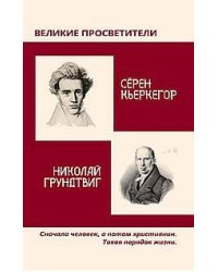 Великие просветители. Николай Грундтвиг - Сёрен Кьеркегор