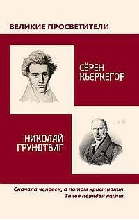 Обложка книги «Великие просветители. Николай Грундтвиг - Сёрен Кьеркегор», ISBN 9785413011119