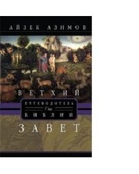 Ветхий завет. Путеводитель по Библии