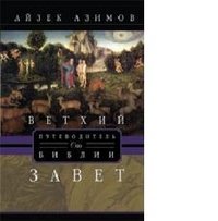 Ветхий завет. Путеводитель по Библии