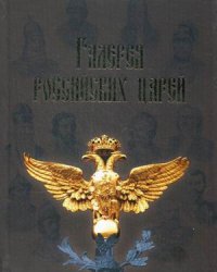 Галерея российских царей