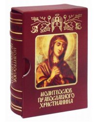 Молитвослов православного христианина