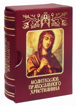 Обложка книги «Молитвослов православного христианина» — Елецкая Е.А., ISBN 9785222176405