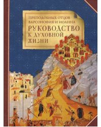 Преподобных отцов Варсоновия и Иоанна руководство к духовной жизни. В ответах на вопрошения учеников