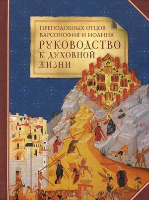 Обложка книги «Преподобных отцов Варсоновия и Иоанна руководство к духовной жизни. В ответах на вопрошения учеников», ISBN 9785913627223