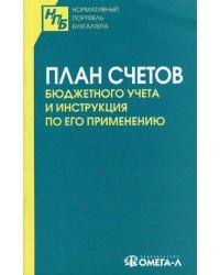План счетов бюджетного учета и Инструкция по его применению