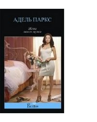 Жена моего мужа