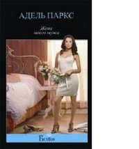 Жена моего мужа
