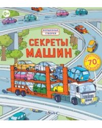 Секреты машин