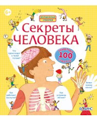 Секреты человека