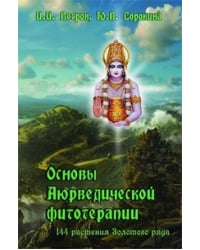 Основы Аюрведической фитотерапии. 144 растения Золотого ряда