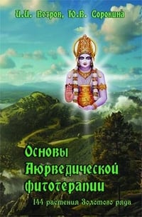 Основы Аюрведической фитотерапии. 144 растения Золотого ряда