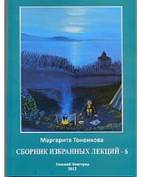 Сборник избранных лекций № 6