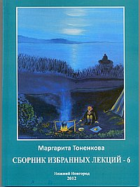 Сборник избранных лекций № 6