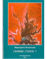 Сборник стихов № 7