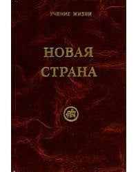 Новая страна