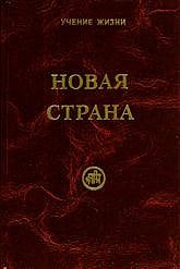 Новая страна