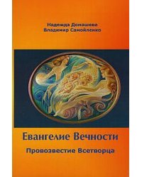 Евангелие Вечности. Провозвестие всетворца. Часть 1