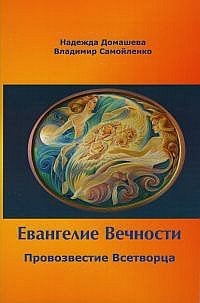 Евангелие Вечности. Провозвестие всетворца. Часть 1