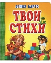 Твои стихи