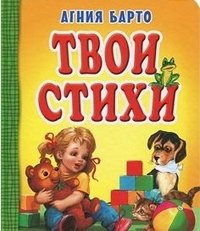 Обложка книги «Твои стихи» — Барто А.Л., ISBN 9785445101277