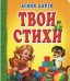 Обложка книги «Твои стихи» — Барто А.Л., ISBN 9785445101277