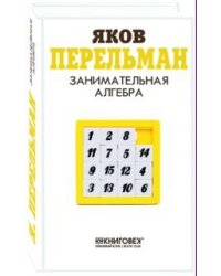 Занимательная алгебра