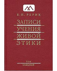 Записи учения живой этики. Том 7