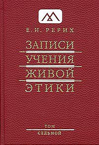 Записи учения живой этики. Том 7