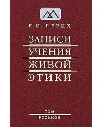 Записи учения живой этики. Том 8