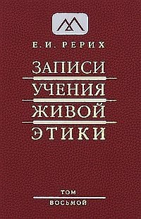 Записи учения живой этики. Том 8