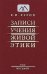 Записи учения живой этики. Том 8